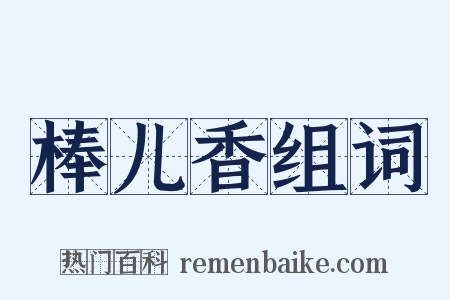 棒儿香组词是什么意思的图片